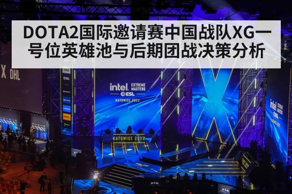 DOTA2国际邀请赛中国战队XG一号位英雄池与后期团战决策分析