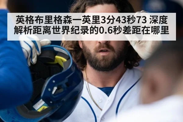英格布里格森一英里3分43秒73 深度解析距离世界纪录的0.6秒差距在哪里