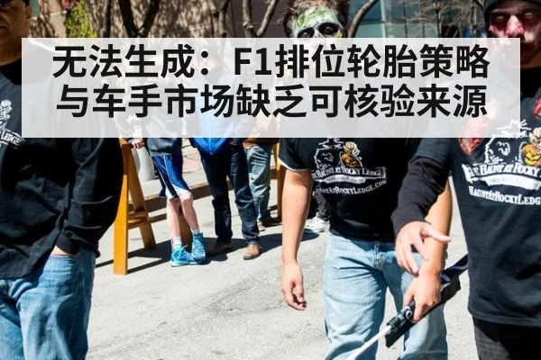 无法生成：F1排位轮胎策略与车手市场缺乏可核验来源