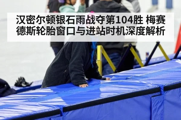 汉密尔顿银石雨战夺第104胜 梅赛德斯轮胎窗口与进站时机深度解析